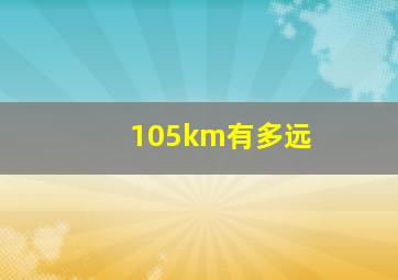 105km有多远