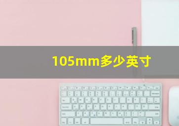 105mm多少英寸