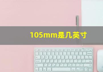 105mm是几英寸