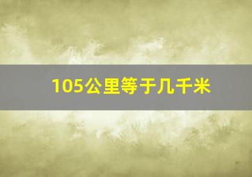 105公里等于几千米