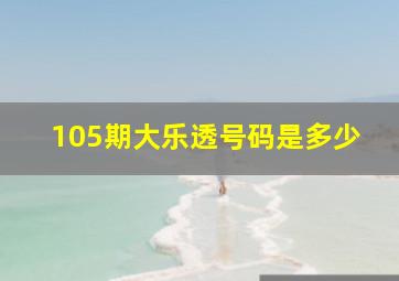 105期大乐透号码是多少