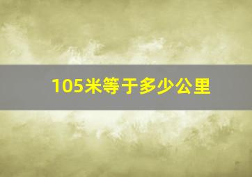 105米等于多少公里