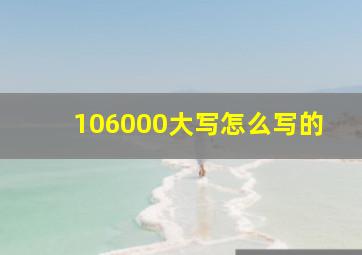 106000大写怎么写的