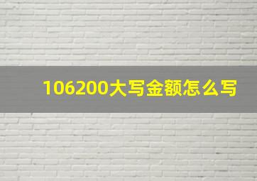 106200大写金额怎么写