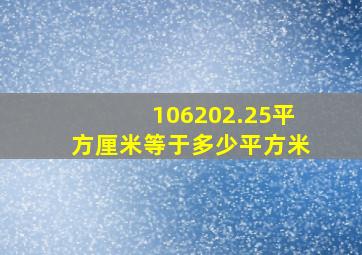 106202.25平方厘米等于多少平方米