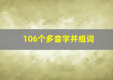 106个多音字并组词