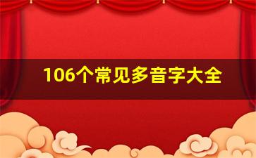 106个常见多音字大全