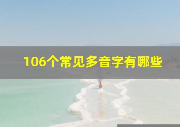 106个常见多音字有哪些