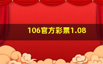 106官方彩票1.08