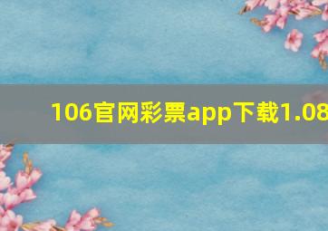 106官网彩票app下载1.08