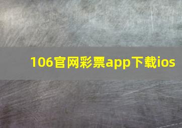 106官网彩票app下载ios