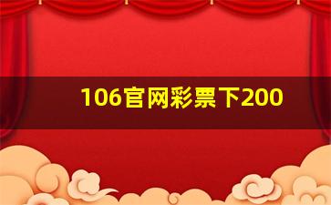 106官网彩票下200