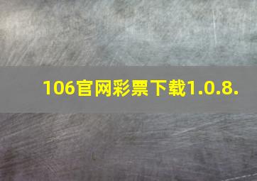 106官网彩票下载1.0.8.