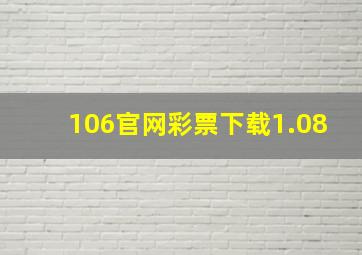 106官网彩票下载1.08