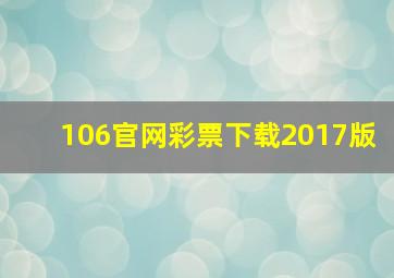 106官网彩票下载2017版