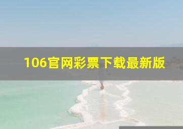 106官网彩票下载最新版