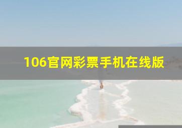 106官网彩票手机在线版