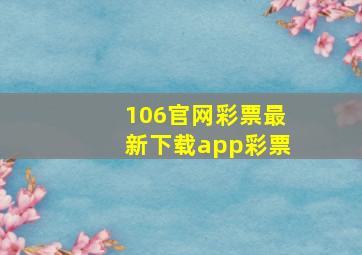 106官网彩票最新下载app彩票