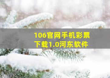 106官网手机彩票下载1.0河东软件