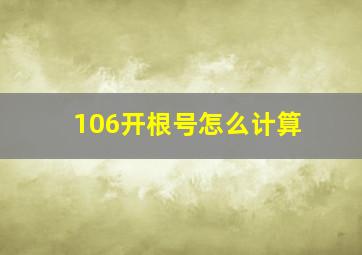 106开根号怎么计算