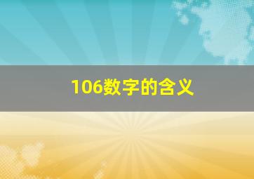 106数字的含义