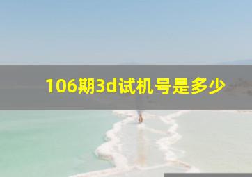 106期3d试机号是多少