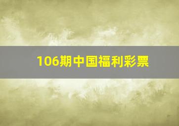 106期中国福利彩票