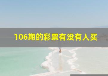 106期的彩票有没有人买