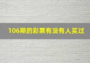 106期的彩票有没有人买过