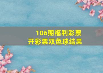 106期福利彩票开彩票双色球结果