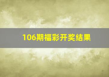 106期福彩开奖结果