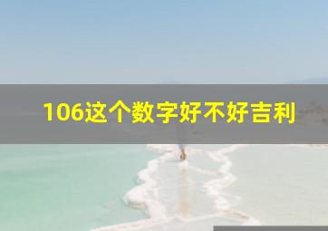 106这个数字好不好吉利