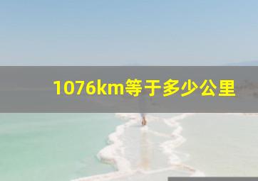 1076km等于多少公里