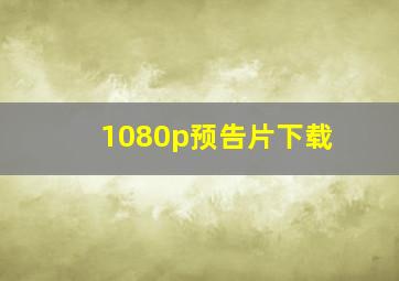 1080p预告片下载