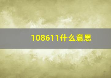 108611什么意思