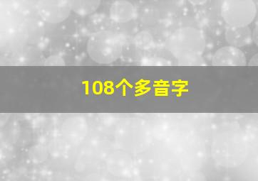 108个多音字