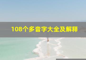 108个多音字大全及解释