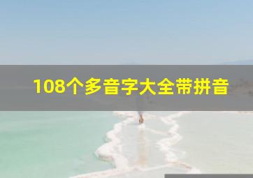 108个多音字大全带拼音