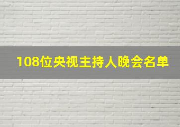 108位央视主持人晚会名单