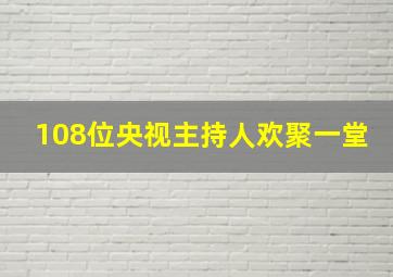 108位央视主持人欢聚一堂