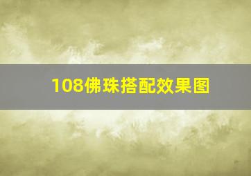 108佛珠搭配效果图