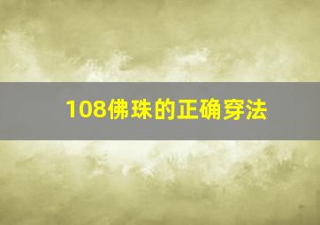 108佛珠的正确穿法