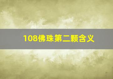 108佛珠第二颗含义