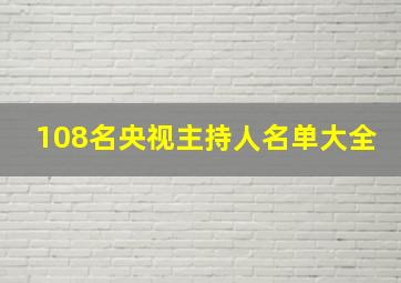 108名央视主持人名单大全