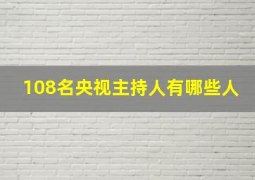 108名央视主持人有哪些人