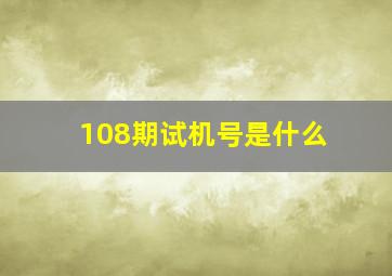 108期试机号是什么