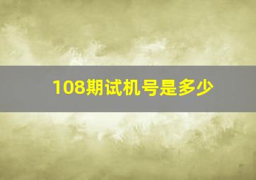 108期试机号是多少