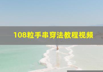 108粒手串穿法教程视频