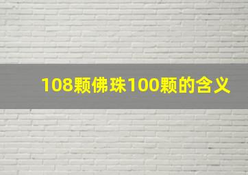 108颗佛珠100颗的含义