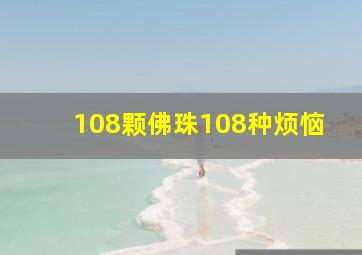 108颗佛珠108种烦恼